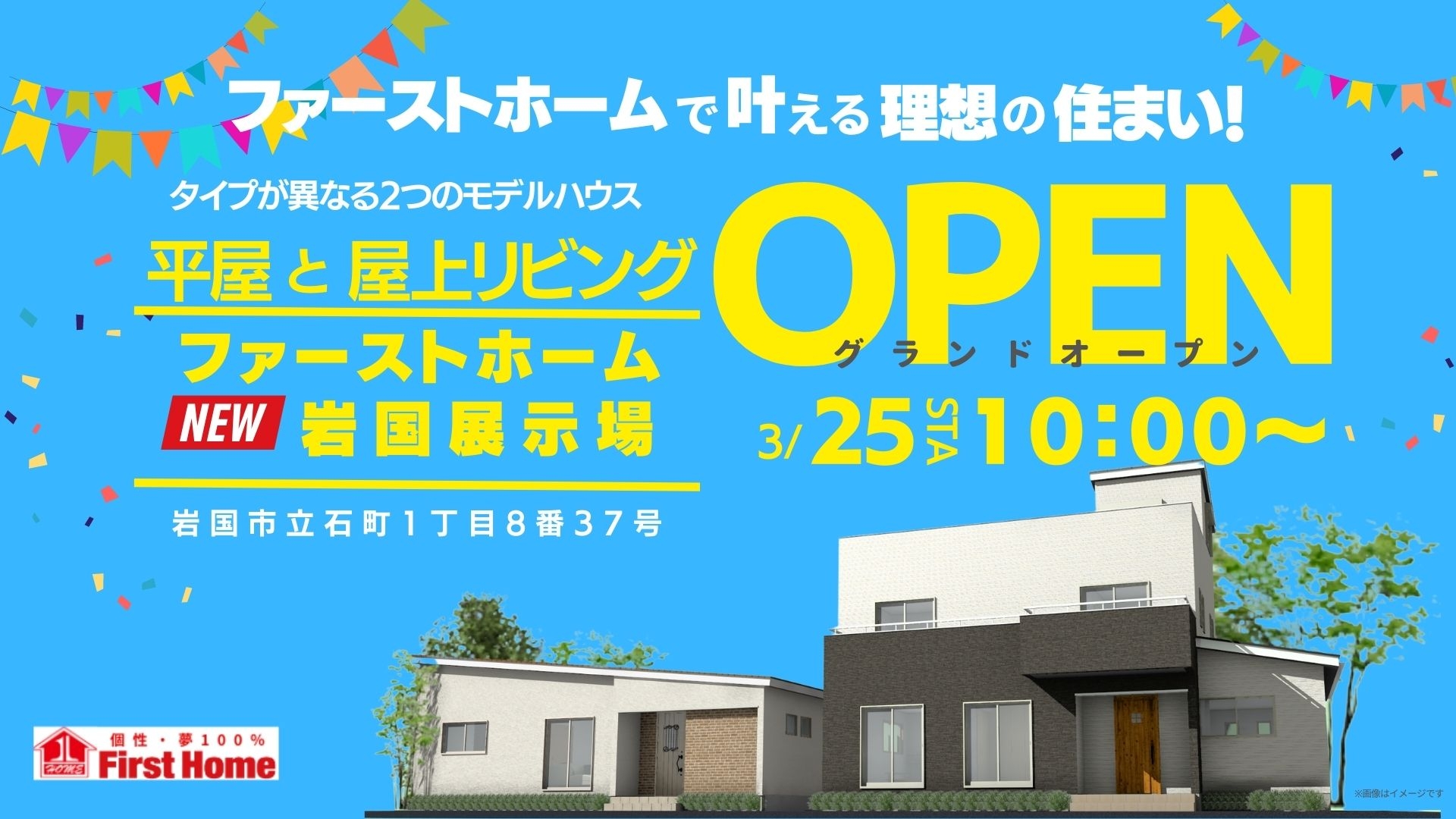 pptcグループ、ファーストホーム 「岩国新展示場」 3月25日(土)グランドオープン