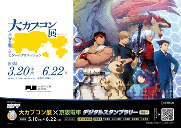 【中之島パビリオンフェスティバル2025 春のプログラム】 大阪中之島美術館で開催中の「大カプコン展」と連携し、 5月10日(土)からデジタルスタンプラリーを実施！