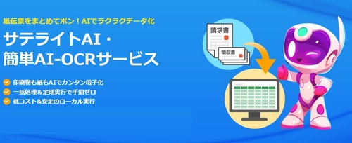 紙伝票をまとめてAI-OCRで高精度に読み取り・電子データ化！　サテライトオフィス、「サテライトAI・簡単AI-OCRサービス」の提供を開始