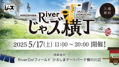 【入場無料】5/17(土)開催「広島じゃズPresents Riverじゃズ横丁」第2回出演者決定