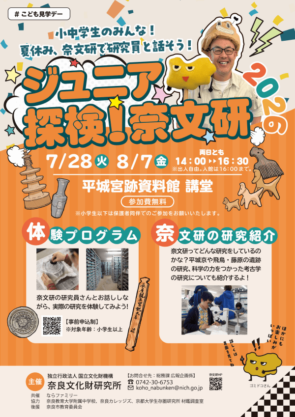 ならファミリー×奈良文化財研究所 「ジュニア探検！奈文研」 開催のお知らせ