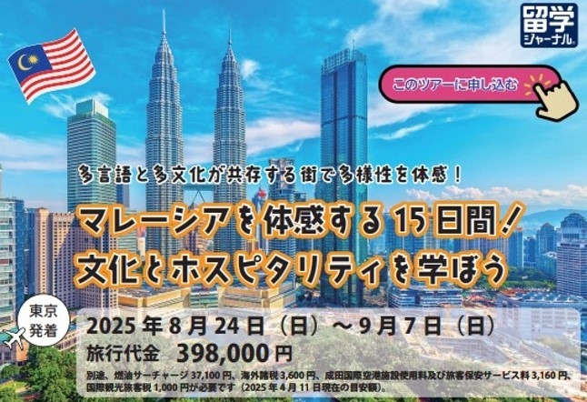 【大学生・短大生・専門学校生向け】2025年8月末出発！マレーシア文化とホスピタリティを学ぶ15日間　参加者を募集