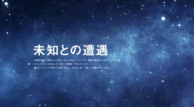 「未知との遭遇」（新コンテンツ）