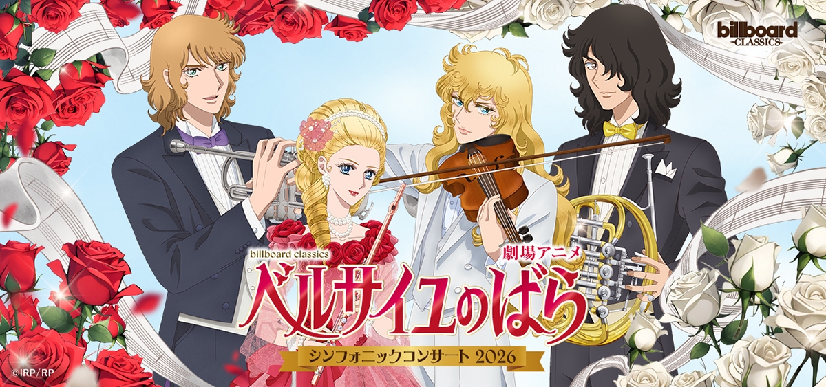 劇場アニメ『ベルサイユのばら』 シンフォニックコンサート2026 公演