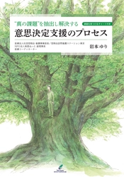 【新刊】“真の課題”を抽出し解決する『意思決定支援のプロセス』が10月20日（日）に発売いたしました