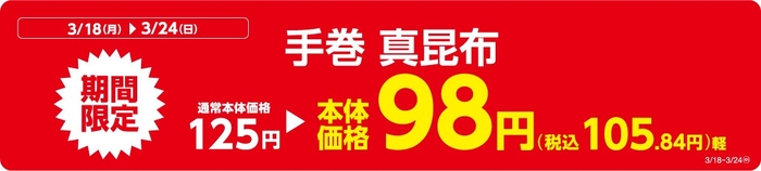 手巻 真昆布販促物(画像はイメージです。)