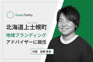北海道上士幌町の地域ブランディングアドバイザーにGrass Family.社の代表 荻野が就任
