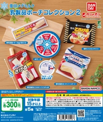 雪印メグミルク×バンダイ 「雪印メグミルク 乳製品ポーチコレクション２」 