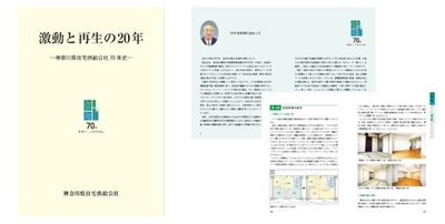 神奈川県住宅供給公社の70年の歴史を振り返る。 「激動と再生の20年―神奈川県住宅供給公社70年史―」を 公社WEBサイトに公開