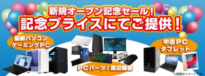 秋葉原地区2店舗にて「新規オープン記念セール」を開催！