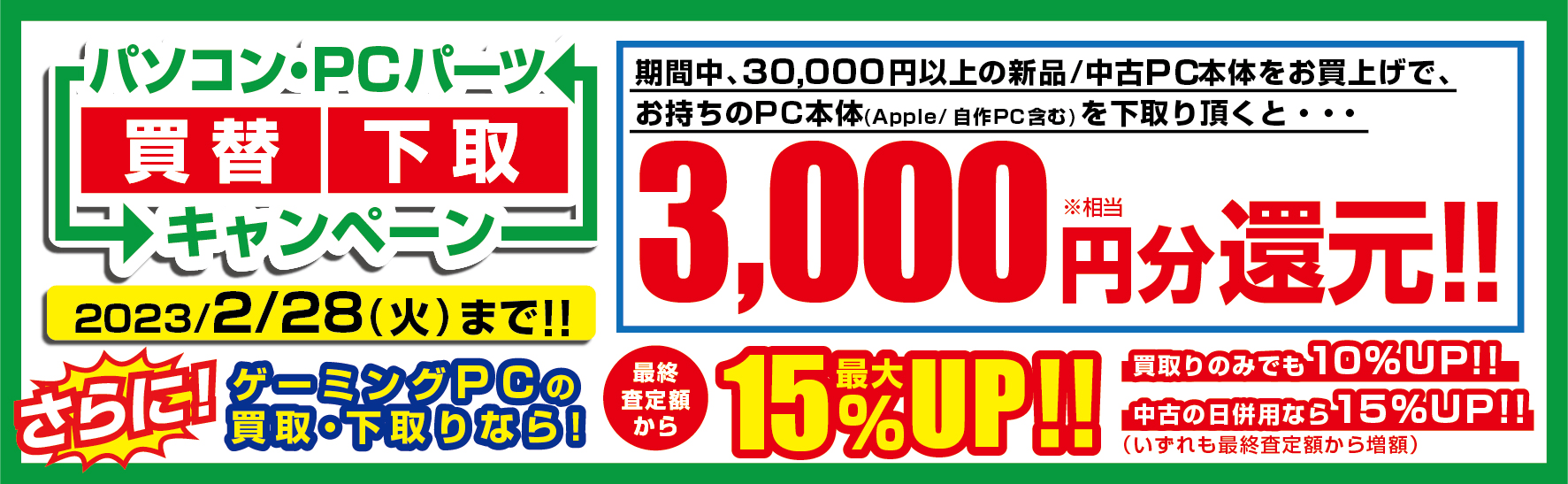 最新iiyamaPCへの買替えで3,000円分相当を還元、ゲーミングPCの下取りなら15%増額