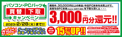 最新iiyamaPCへの買替えで3,000円分相当を還元、ゲーミングPCの下取りなら15％増額