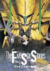 デジタルリマスター版無料テレビ初放送 『ファイブスター物語』 9月26日（金）26時～　「アニメ26」で放送