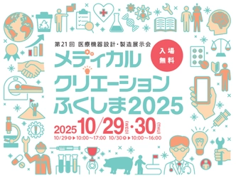 「第21回 メディカルクリエーションふくしま2025」参加登録開始　 - 医療機器開発の最新技術が一堂に