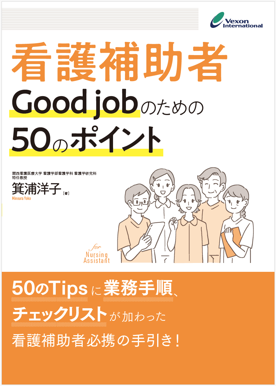 看護補助者のためのバイブル『看護補助者 Good job のための50のポイント』発売中！