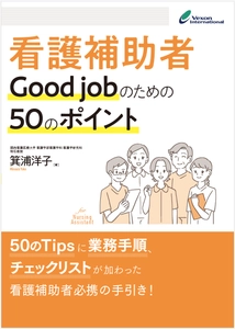 看護補助者のためのバイブル『看護補助者 Good job のための50のポイント』発売中！