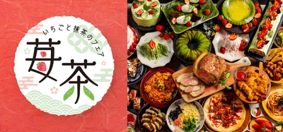 【ビタースイーツ・ビュッフェ】みずみずしいいちごと抹茶が楽しめる「いちごと抹茶のフェア」12月27日（月）より開催！