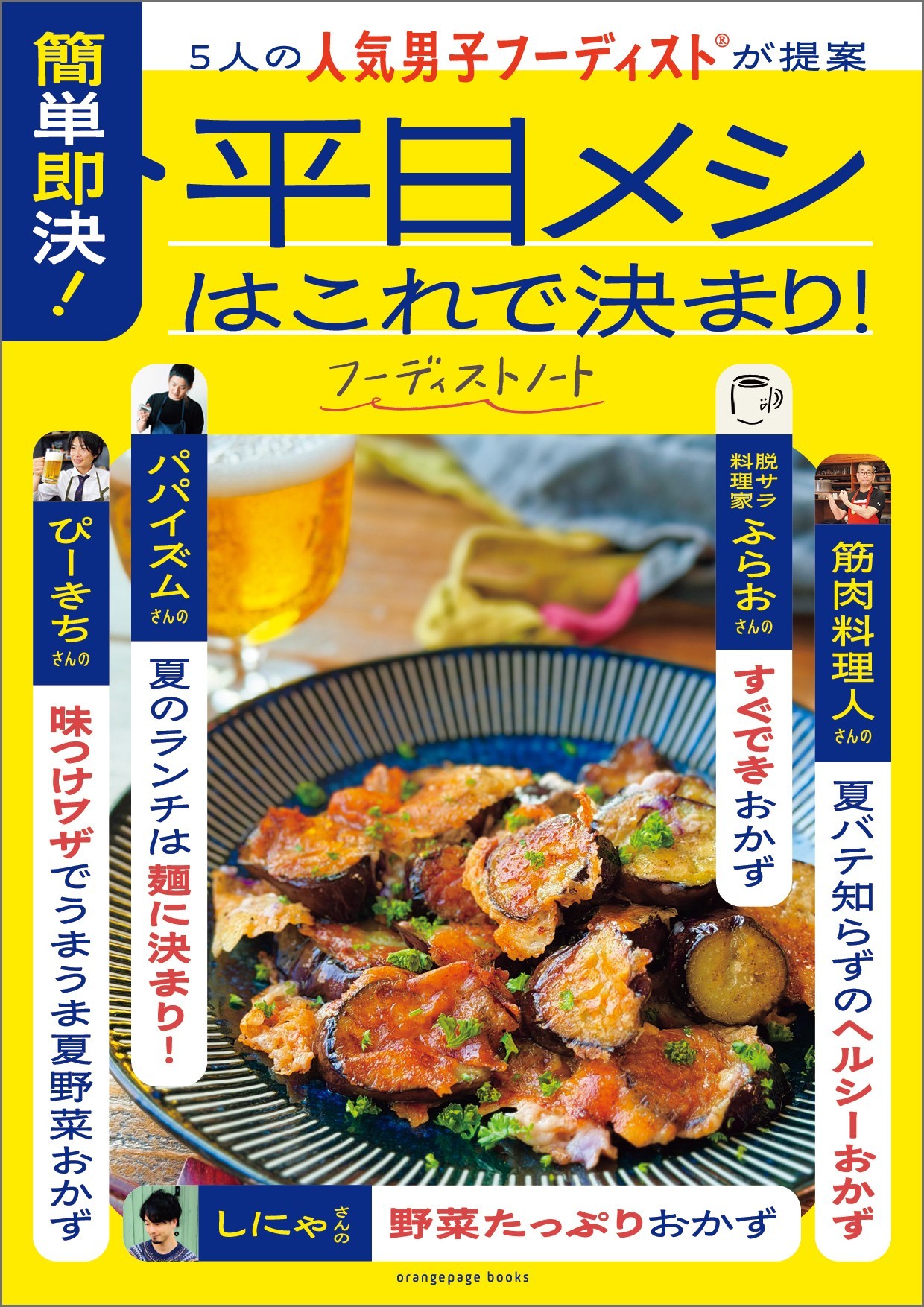 フーディストノート」×「オレンジページ」が初コラボ！ 猛暑を乗り切る