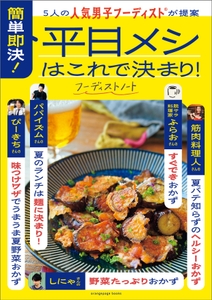 『5人の人気男子フーディストが提案  簡単即決！ 平日メシはこれで決まり！』