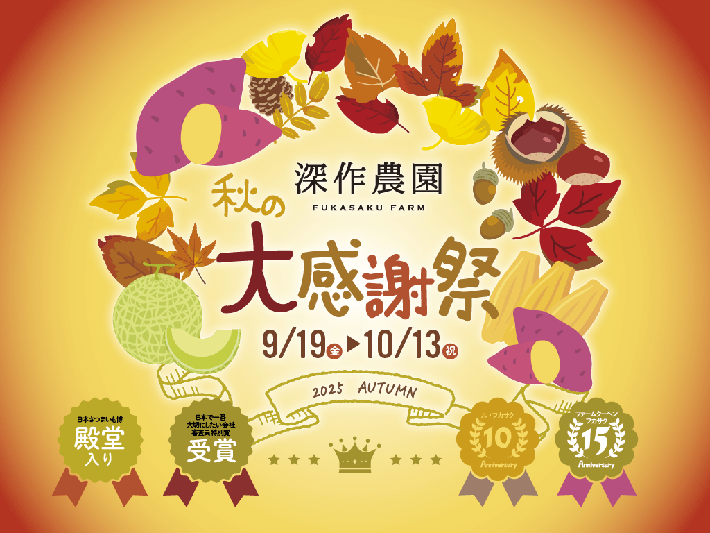 深作農園 秋の大感謝祭開催