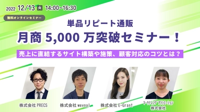 リピート通販・D2C事業者必見！「単品リピート通販月商5,000万突破セミナー」 12/13に開催が決定！