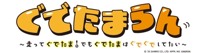 Nintendo Switch(TM)用脱力系横スクロールアクションゲーム 『「ぐでたまらん」～走ってぐでたま！ でもぐでたまはぐでぐでしてたい～』 2025年9月18日発売予定