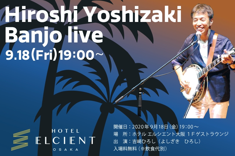 【吉崎 ひろし バンジョーライブ】開催 in ホテル エルシエント大阪|9月18日(金)19時~
