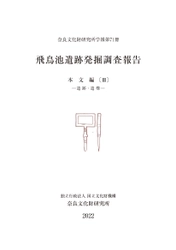 奈良文化財研究所学報第71冊『飛鳥池遺跡発掘調査報告 本文編Ⅲ－遺跡・遺構－』を公開しました