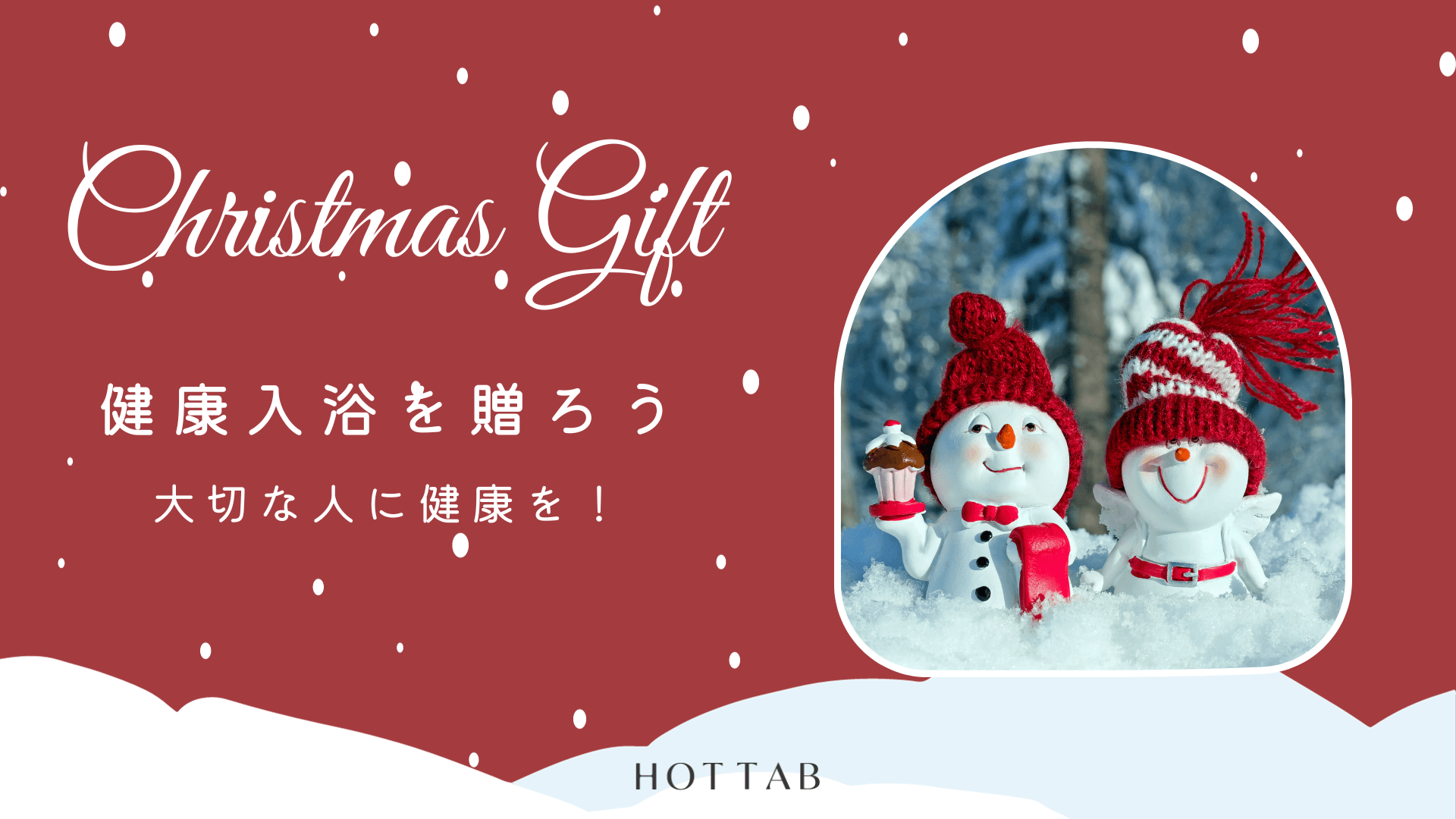 クリスマスには喜ばれるギフトを贈ろう！！