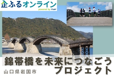 山口県岩国市のまちづくりを企業の力で支援！企業版ふるさと納税「企ふるオンライン」で寄附受付を開始