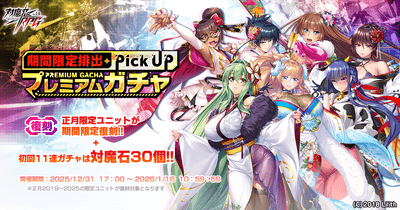 【復刻】期間限定正月ピックアッププレミアムガチャ