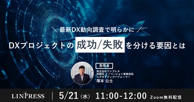 【オンライン開催】最新DX動向調査で明らかに！DXプロジェクトの成功/失敗を分ける要因とは？