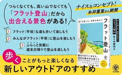 佐々木俊尚氏の最新刊が発売！週末に日帰りで楽しめる新しいアウトドア『フラット登山』で、頭も心もリフレッシュしよう