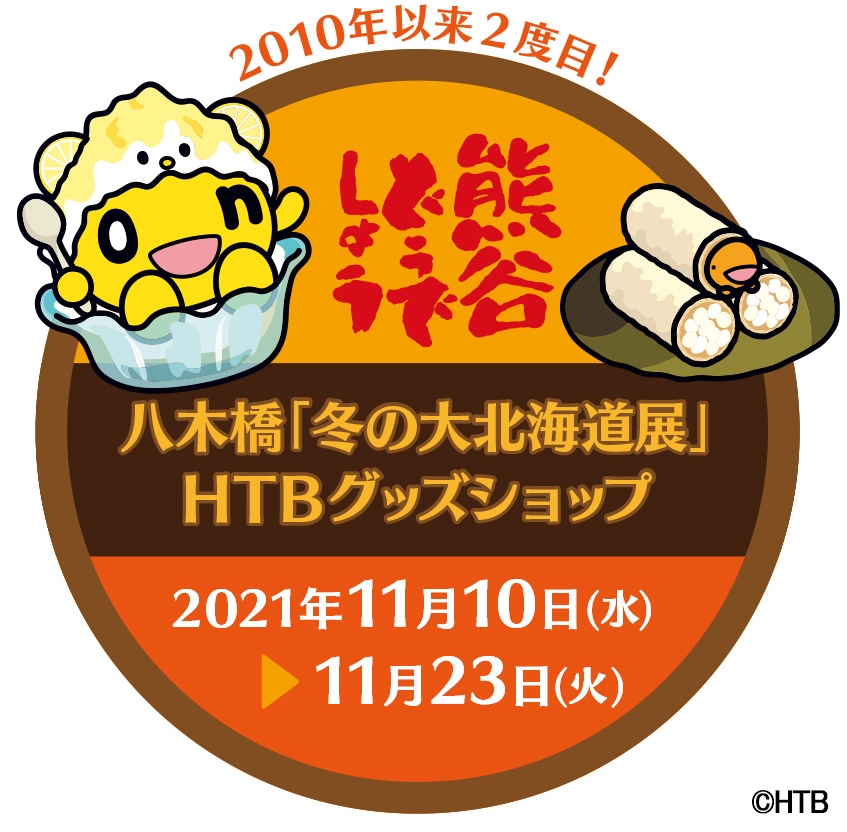 八木橋「冬の大北海道展」HTBグッズショップ (C)HTB