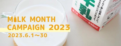 牛乳月間キャンペーン実施中！ステッカーやジェラート、Tシャツが当たるチャンス！6月30日まで開催