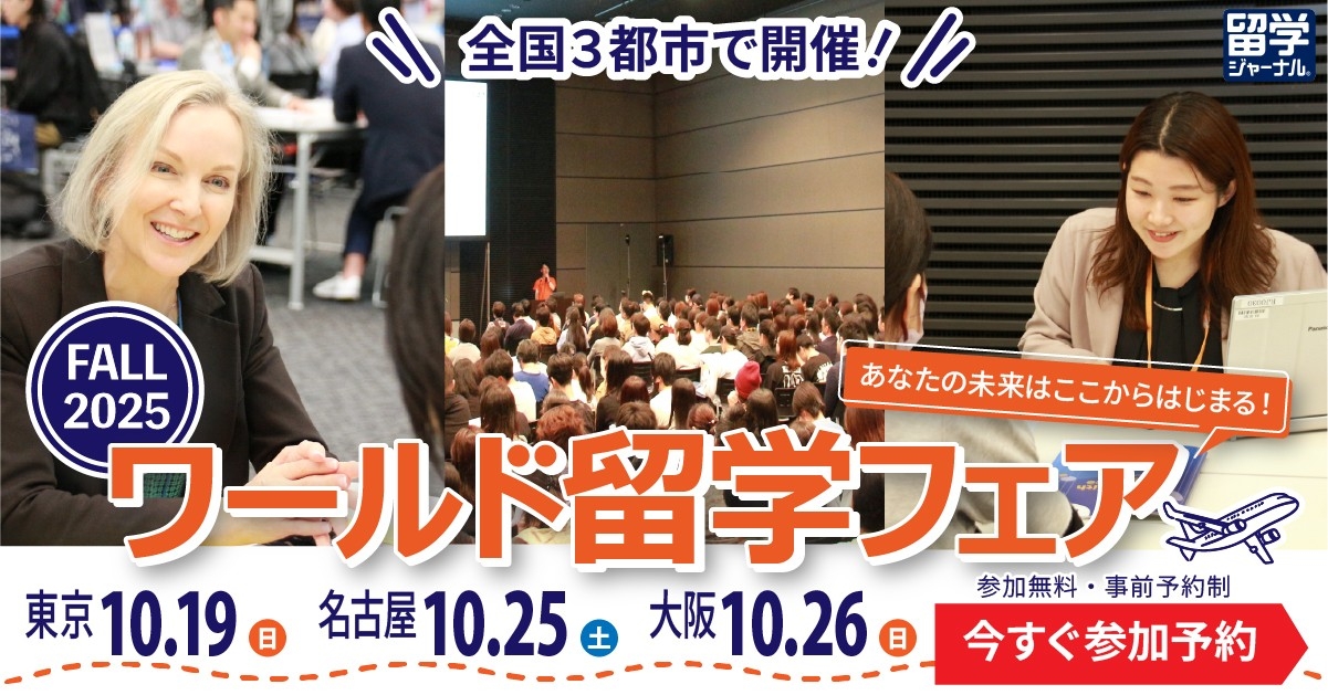 留学ジャーナル「秋の留学フェア2025」10月19日を東京を皮切りに３都市で開催！