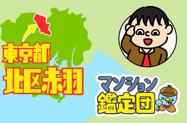 【どこでもマンション鑑定団】Vol.3 “ 住みたい人気の街 ” ランキング上位の『赤羽』｜property technologies