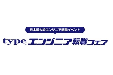 日本最大級！『type エンジニア転職フェア』7/12（土）東京国際フォーラム ホールE1・E2にて開催！ IT・モノづくりエンジニアを求める大手・優良企業約100社が出展！