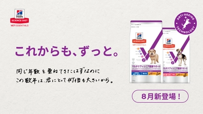 7歳からの健康維持に、「サイエンス・ダイエット ベット・ エッセンシャル 犬用 マルチケア＋シニア健康サポート」登場