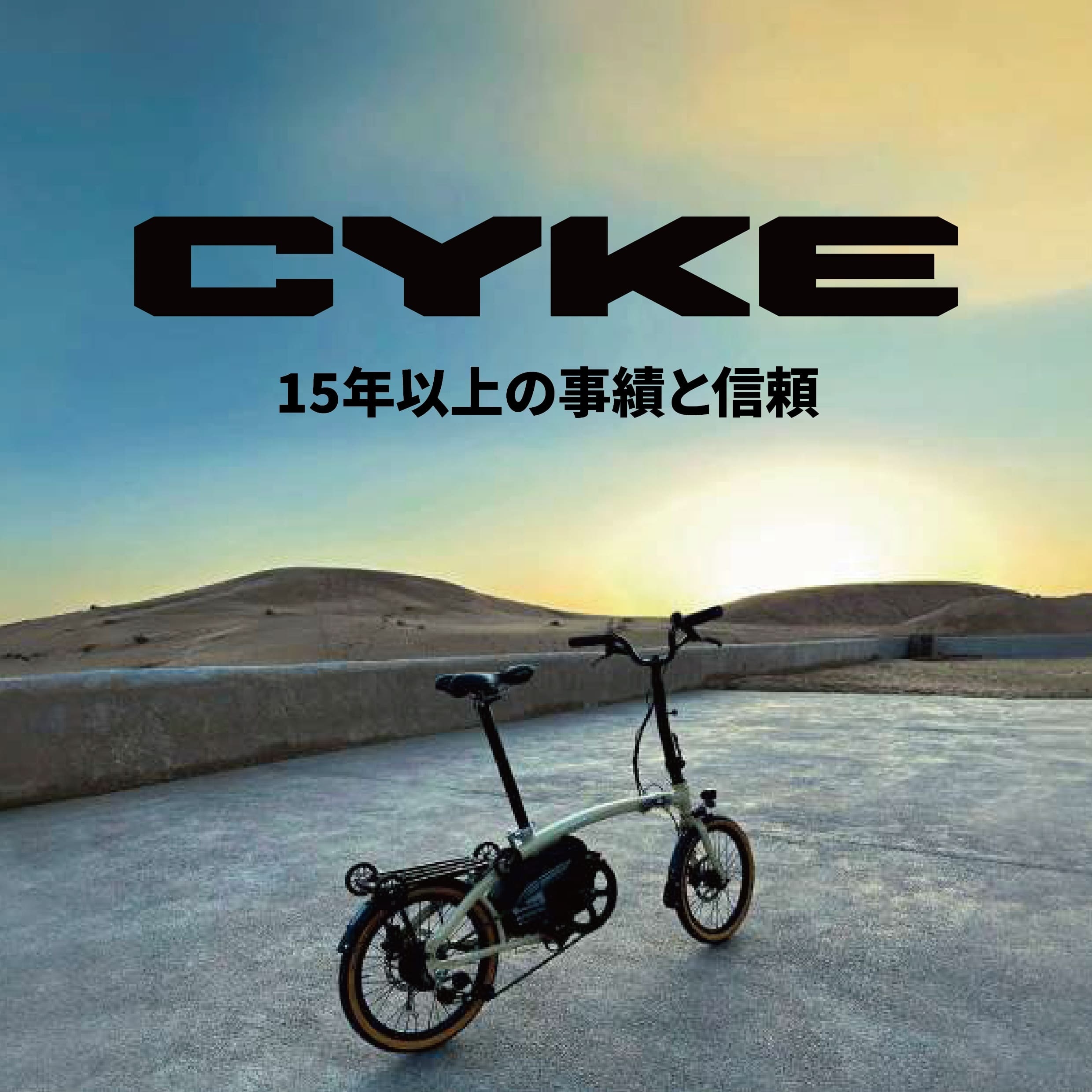 型式認定取得済み・CYKEの折りたたみ可能な ハイスペック電動アシスト