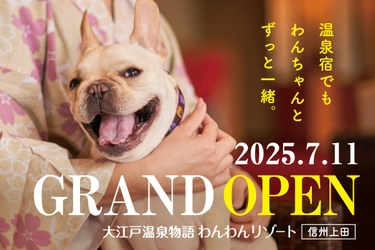 2025年7月11日オープン！ 大江戸温泉物語グループ3館目となるわんちゃん同伴専用宿 「大江戸温泉物語わんわんリゾート 信州上田」
