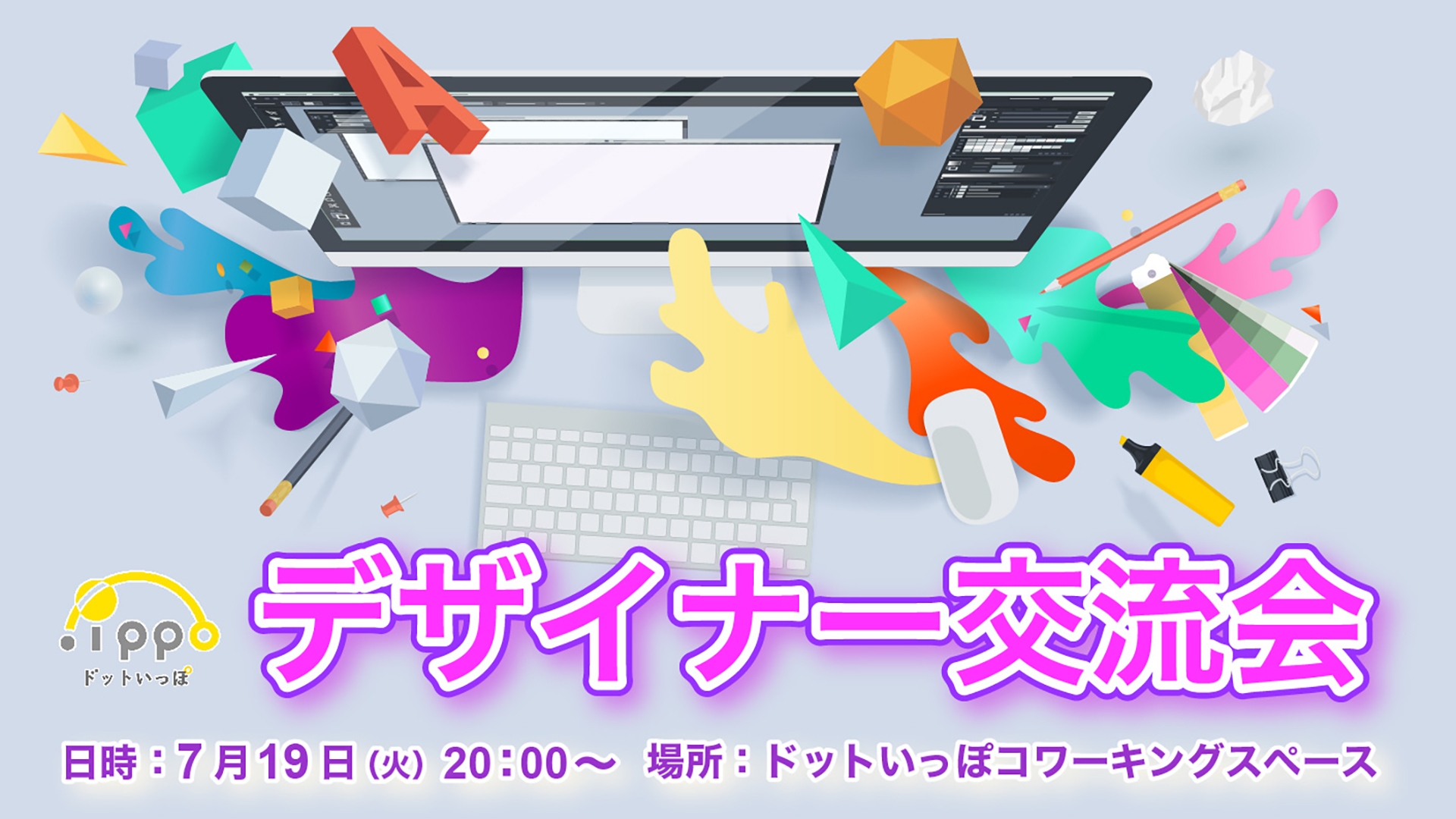 フリーランス・デザイナー集合!無料のフリーランスコミュニティ「.ippo(ドットいっぽ)」で『デザイナー交流会』を開催します!