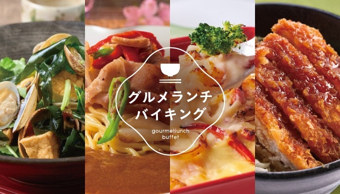 【大江戸温泉物語 ホテルレオマの森】3月3日(月)、春のランチバイキング~東北グルメ満喫フェア~がスタート