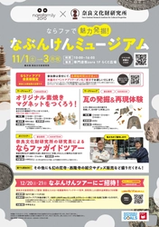 ならファミリーコラボイベント　ならファで魅力発掘！なぶんけんミュージアムを開催します