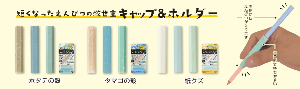 短くなったえんぴつの救世主「キャップ&ホルダー」