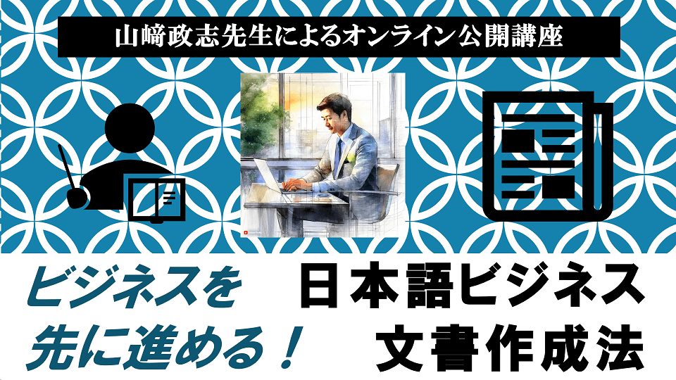 今年も開催します！公開講座「日本語ビジネス文書作成法」実務文書の設計図を学ぶ！