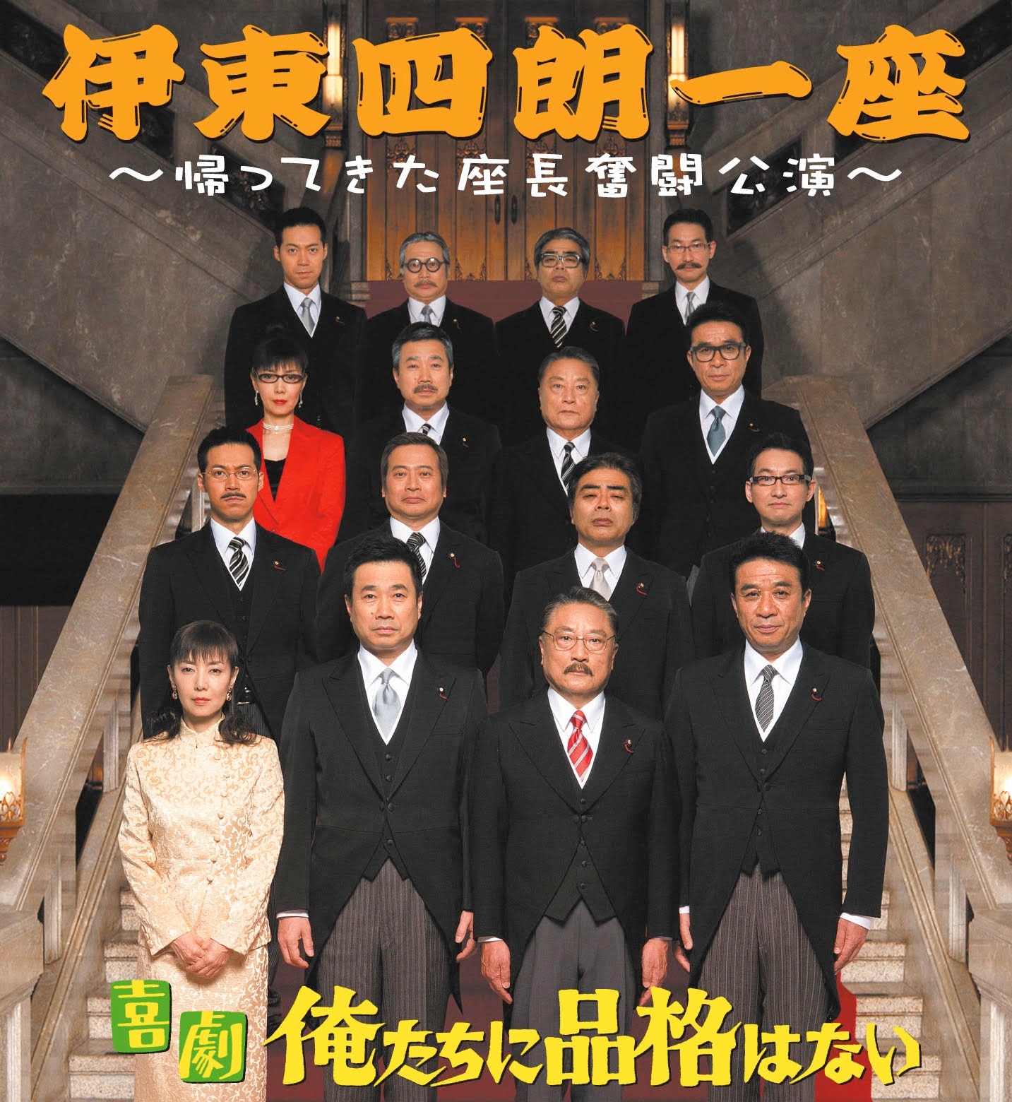 テレビ無料初放送! 「伊東四朗一座・熱海五郎一座セレクション」 7月から毎月お届け!