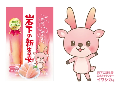 「岩下の新生姜®」商品パッケージと公式キャラクター「イワシカ®」