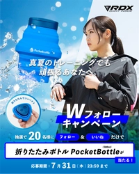 猛暑に負けず、熱中症を防ぐアイテムをプレゼント！折りたたみボトル「PocketBottle」が当たるサマーキャンペーンを7/22から開催！