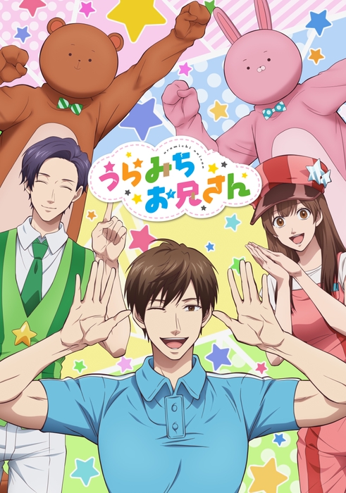 ©久世岳・一迅社/「うらみちお兄さん」製作委員会